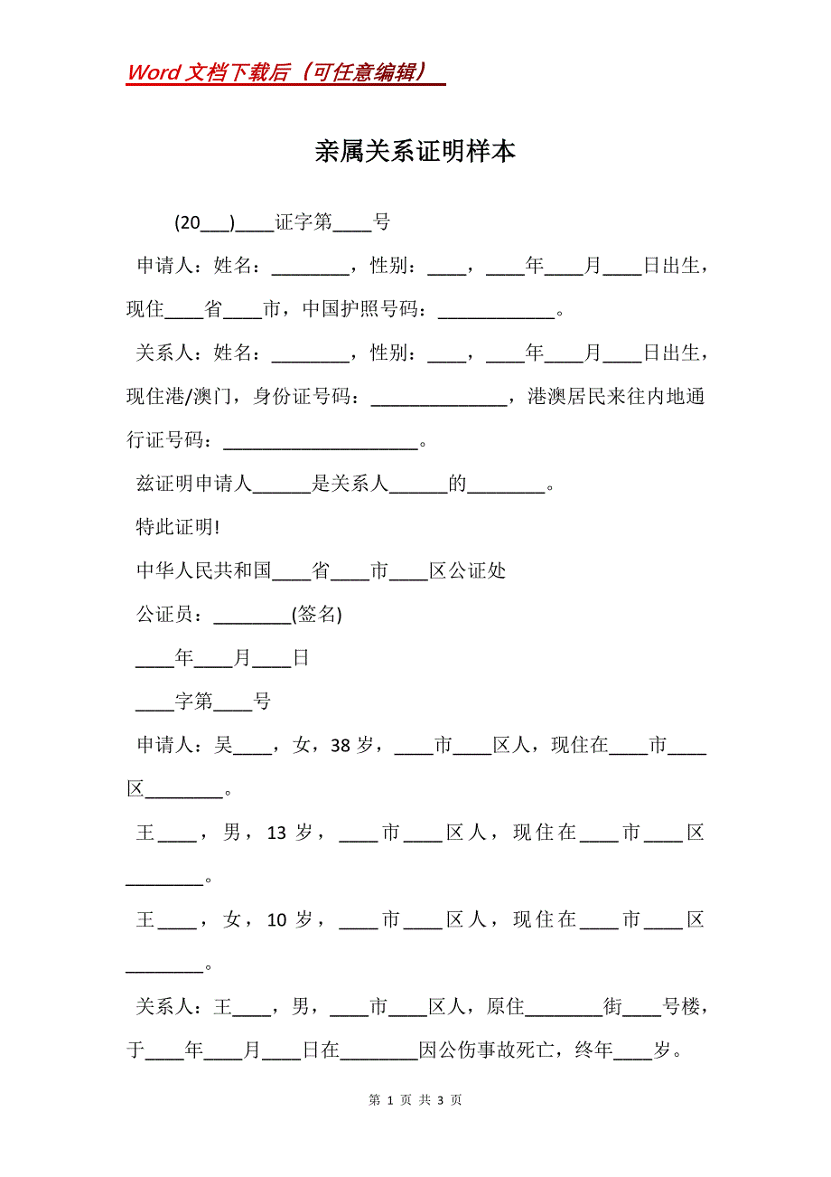 亲属关系证明样本_2_第1页