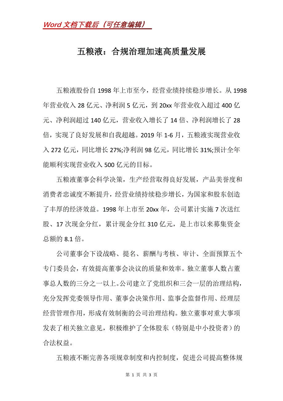 五粮液：合规治理加速高质量发展_第1页