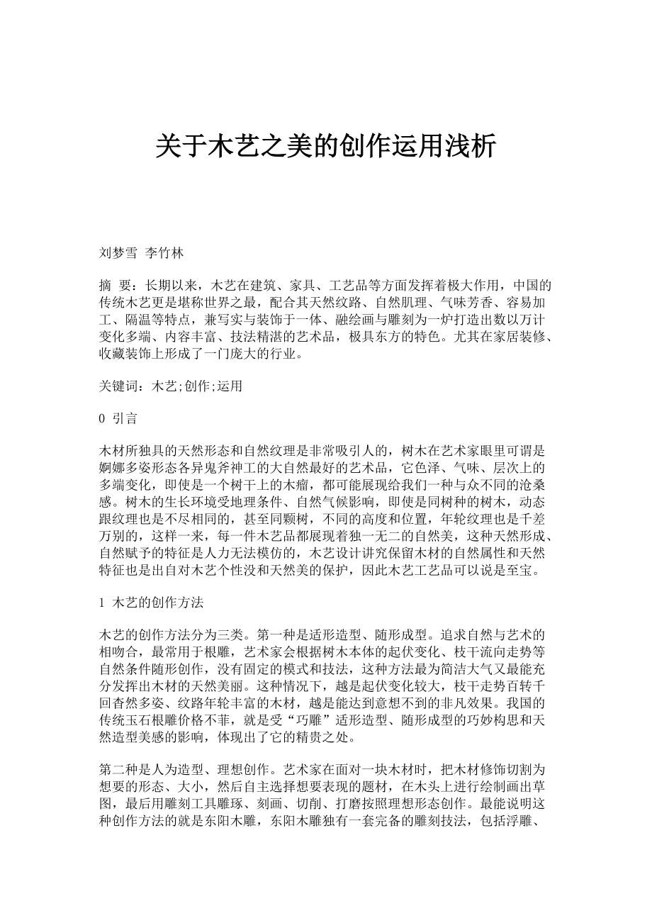 关于木艺之美的创作运用浅析_第1页