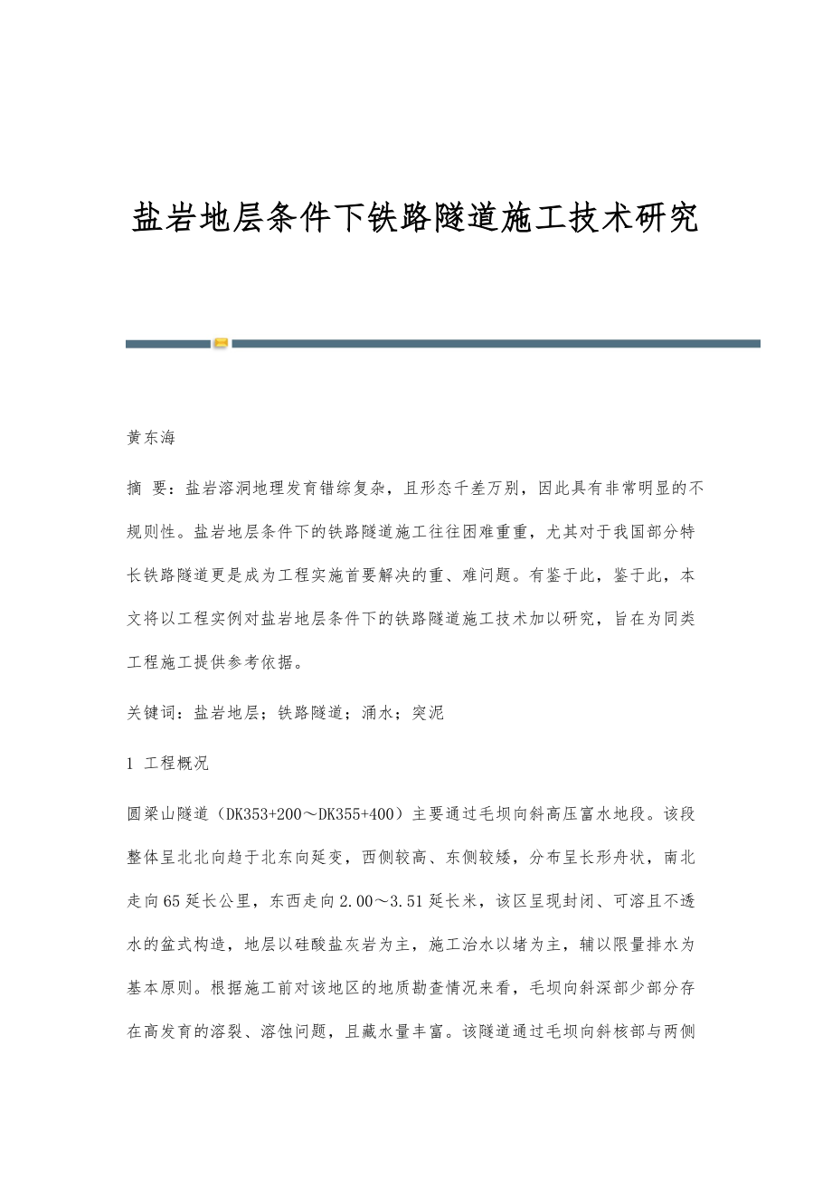 盐岩地层条件下铁路隧道施工技术研究_第1页