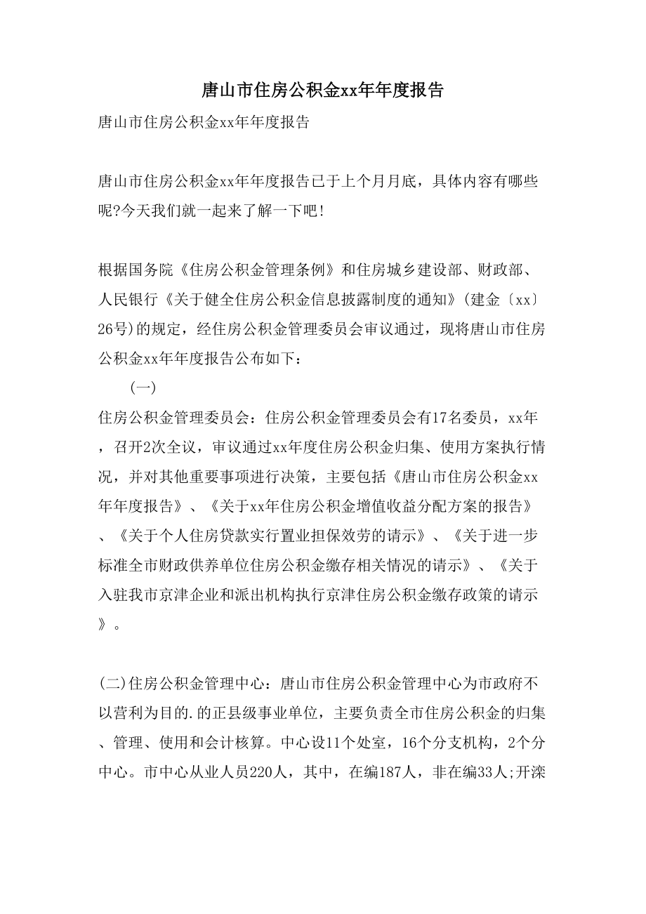 唐山市住房公积金度报告_第1页