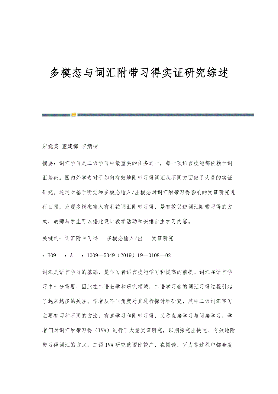 多模态与词汇附带习得实证研究综述_第1页