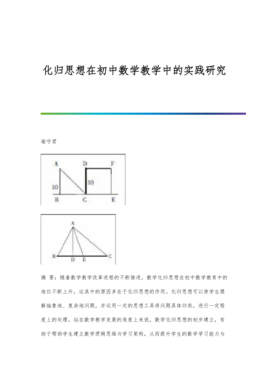 化归思想在初中数学教学中的实践研究_第1页