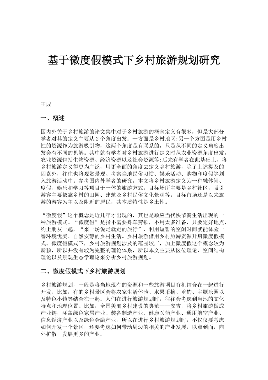 基于微度假模式下乡村旅游规划研究_第1页