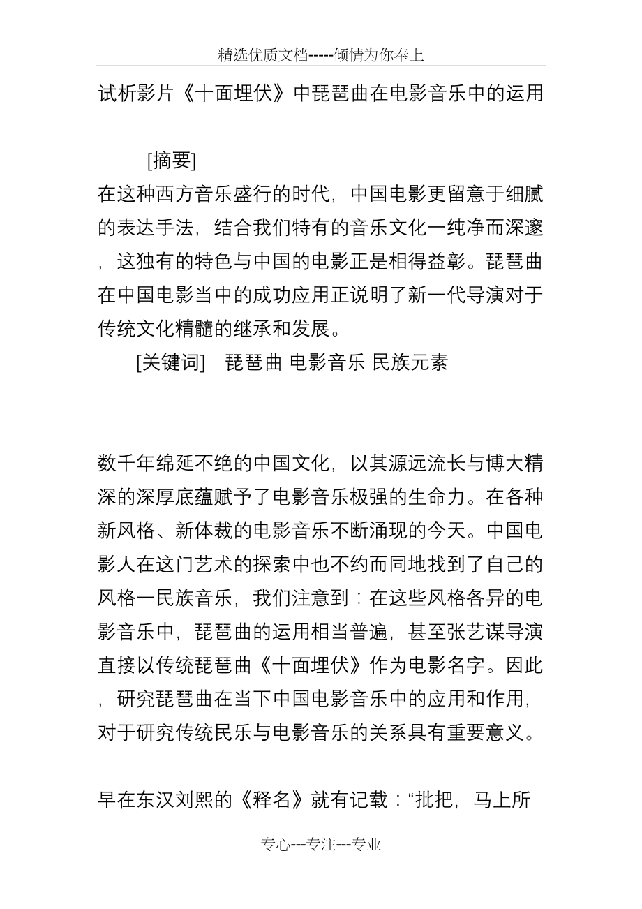 试析影片《十面埋伏》中琵琶曲在电影音乐中的运用(共6页)_第1页