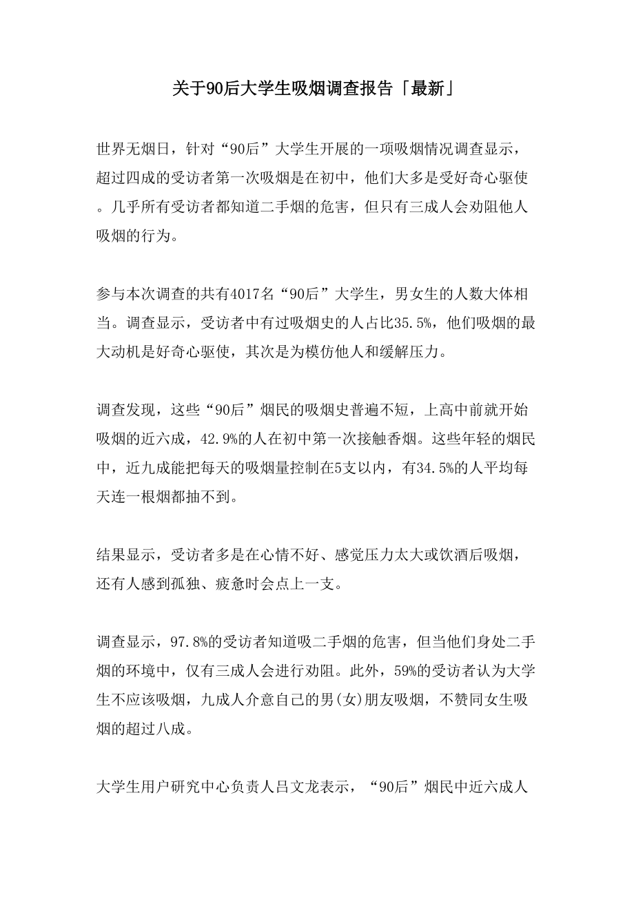 关于90后大学生吸烟调查报告「」_第1页