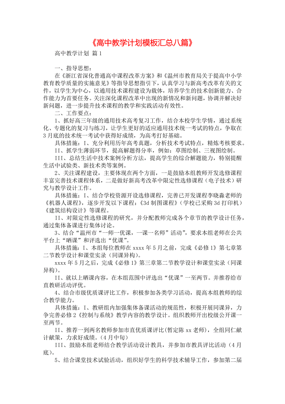 《高中教学计划模板汇总八篇》_第1页