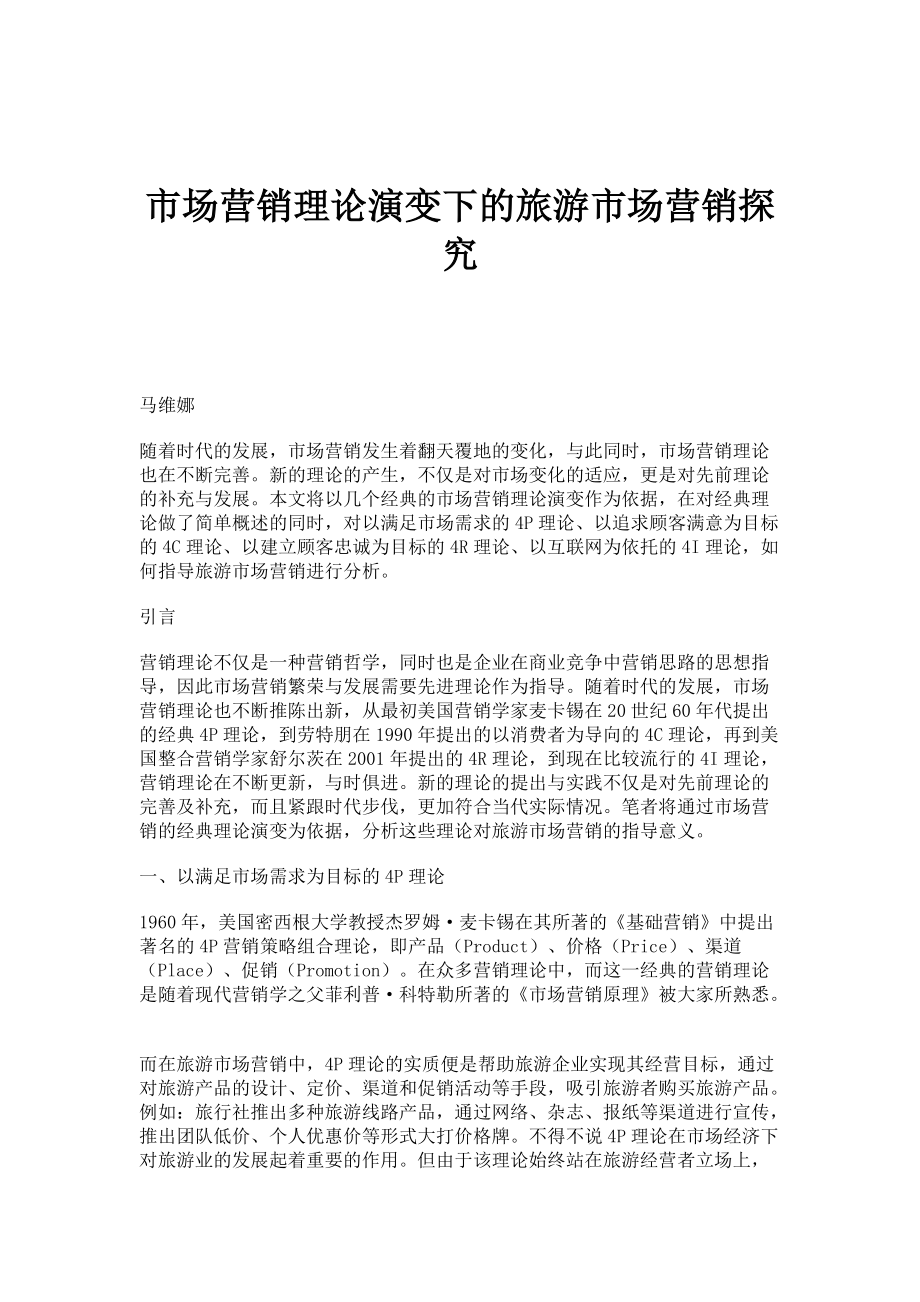 市场营销理论演变下的旅游市场营销探究_第1页