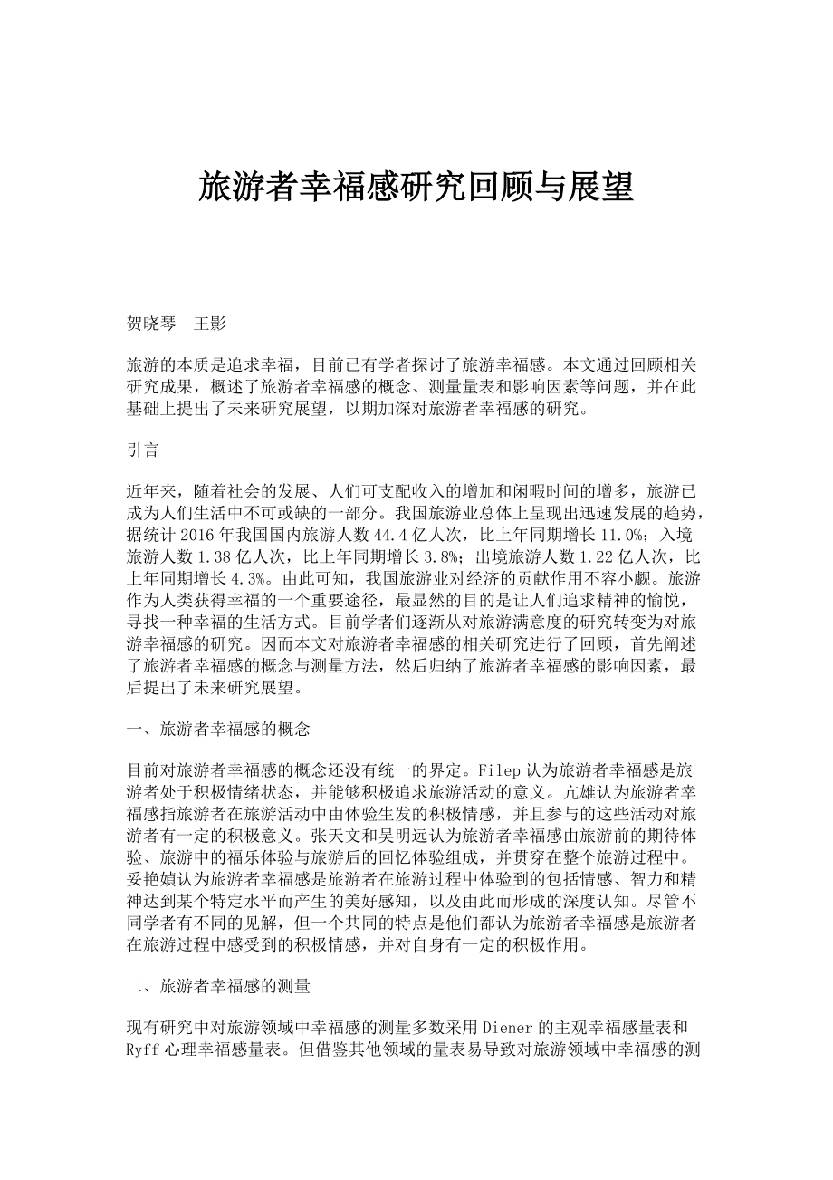 旅游者幸福感研究回顾与展望_第1页