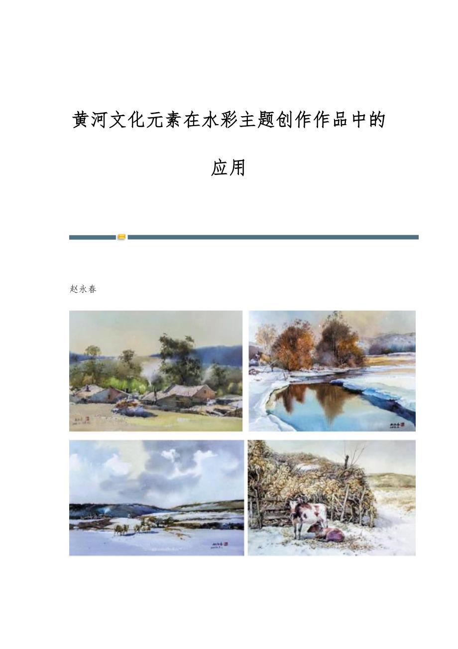 黄河文化元素在水彩主题创作作品中的应用_第1页