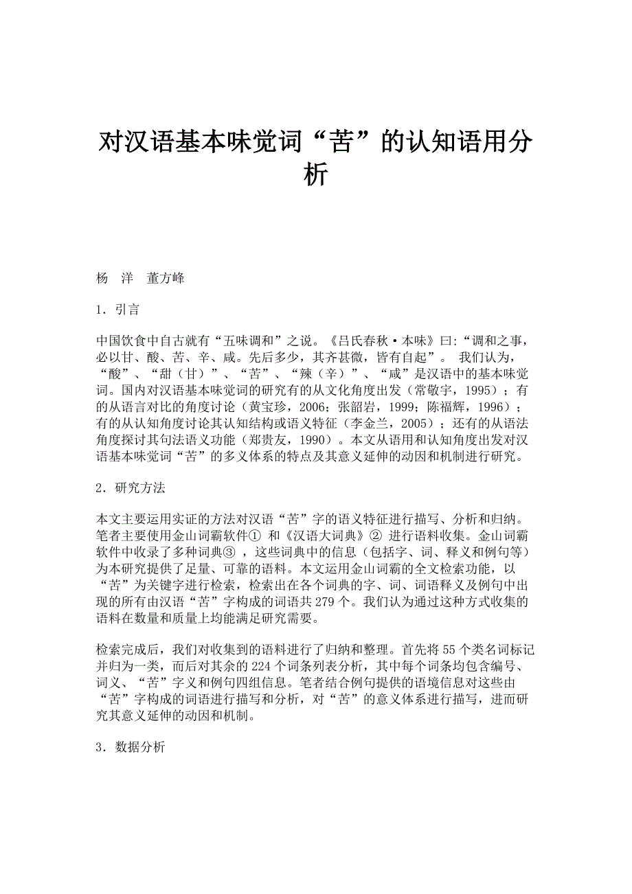 对汉语基本味觉词苦的认知语用分析_第1页