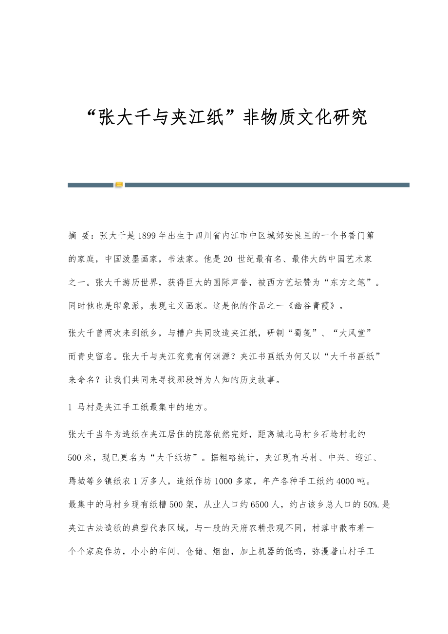 张大千与夹江纸非物质文化研究_第1页