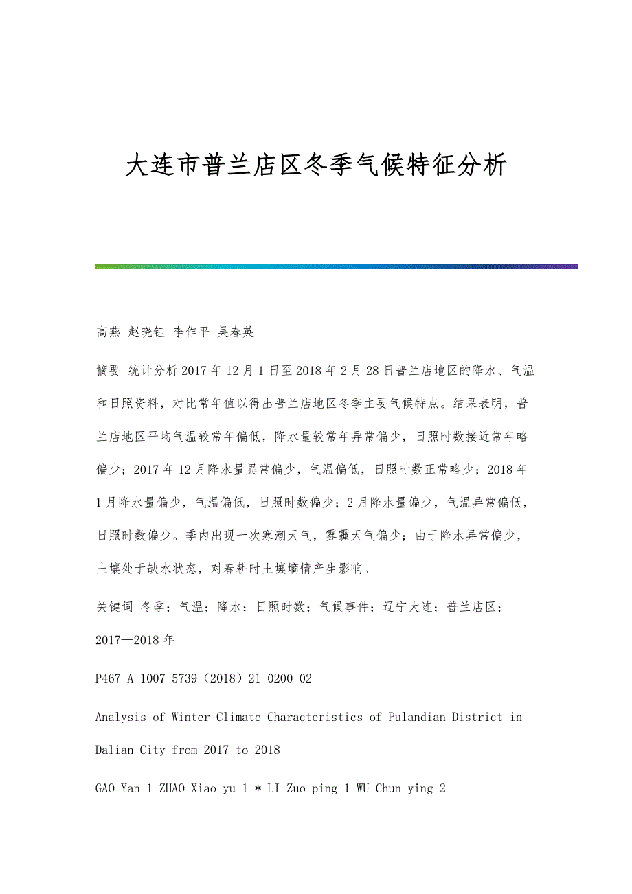 大连市普兰店区冬季气候特征分析_第1页