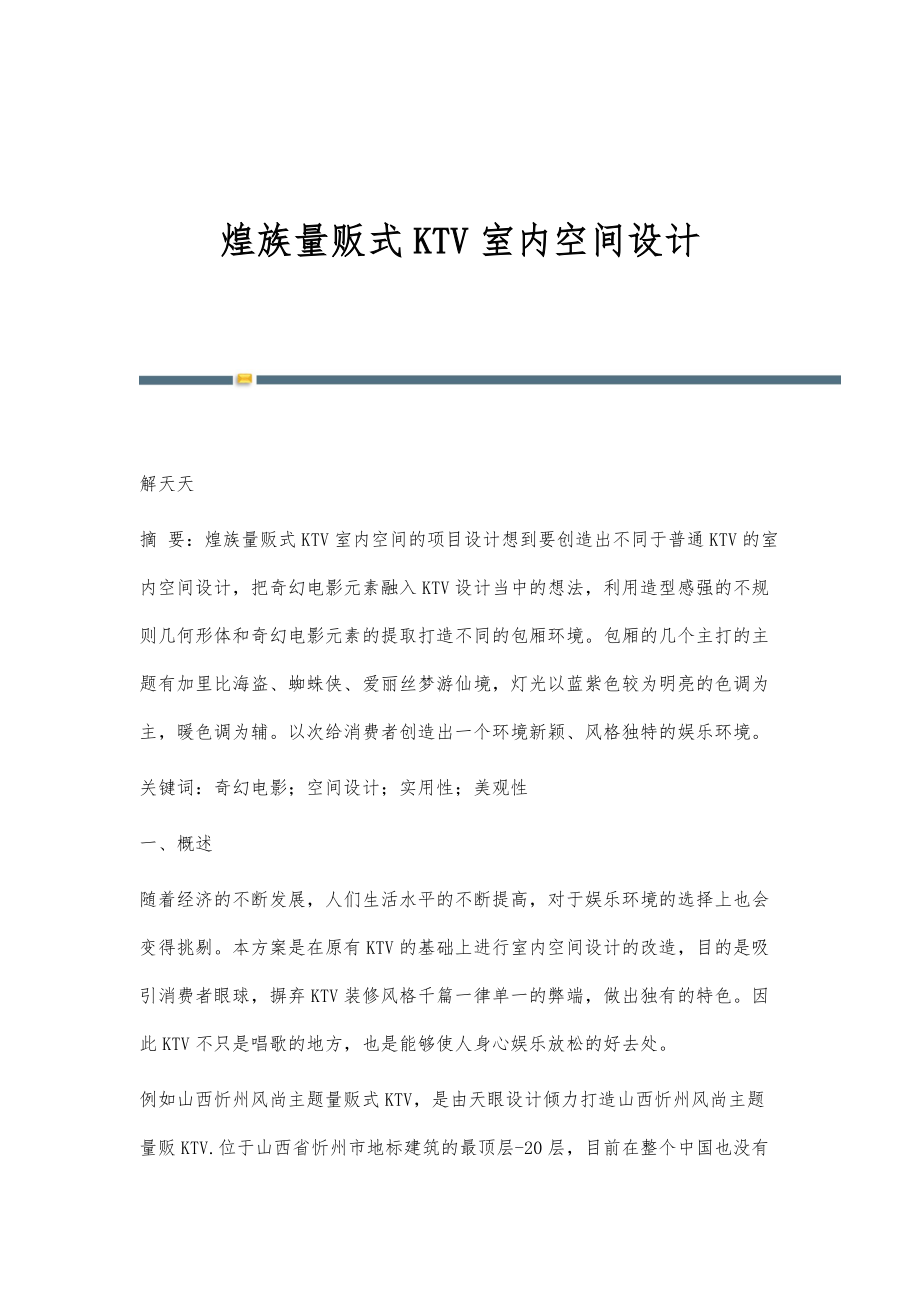 煌族量贩式KTV室内空间设计_第1页