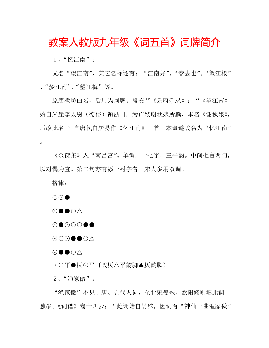 教案人教版九年级《词五首》词牌简介_第1页