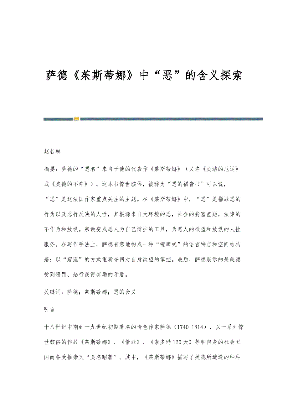 萨德《茱斯蒂娜》中恶的含义探索_第1页