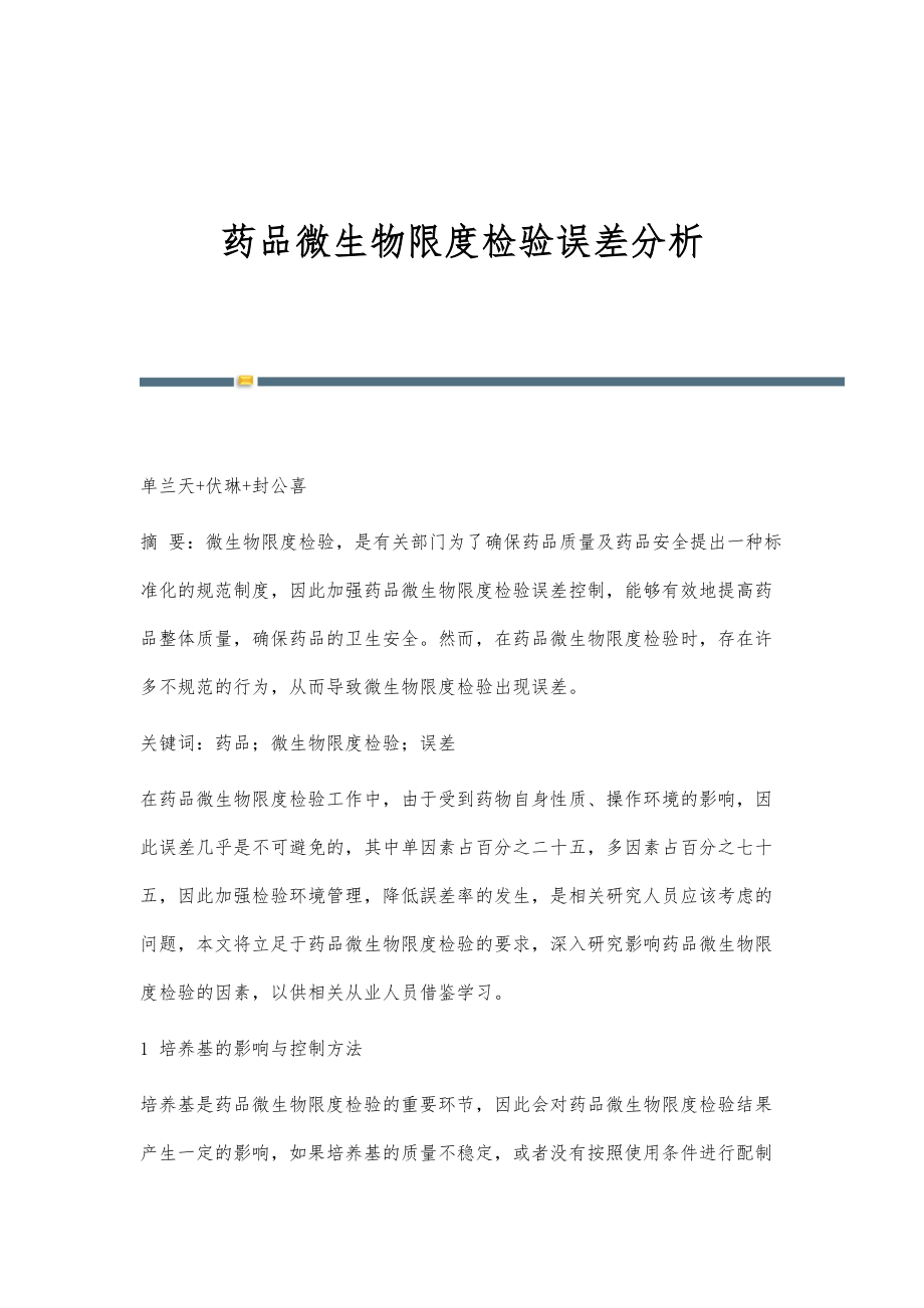 药品微生物限度检验误差分析_第1页