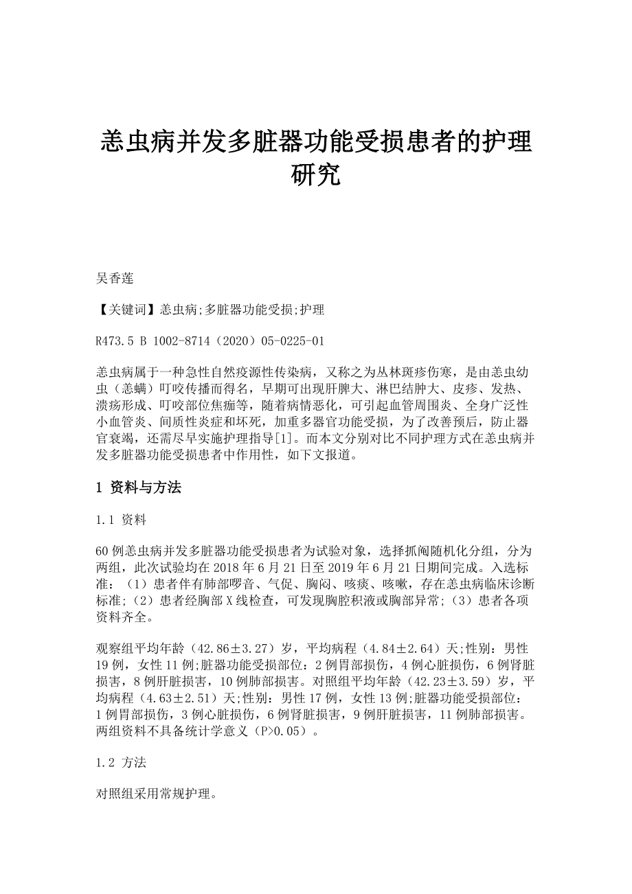 恙虫病并发多脏器功能受损患者的护理研究_第1页