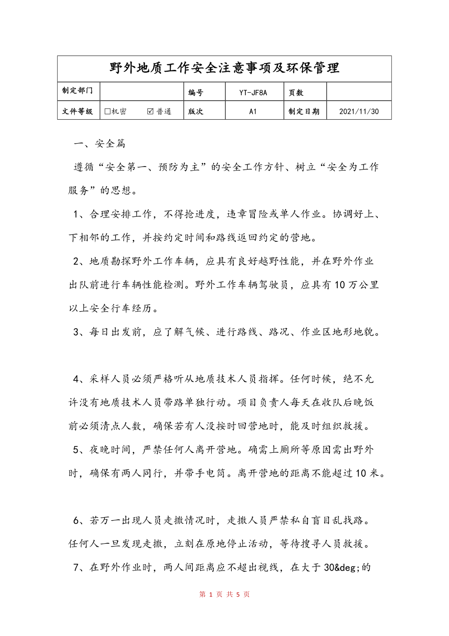 野外地质工作安全注意事项及环保管理文本_第1页