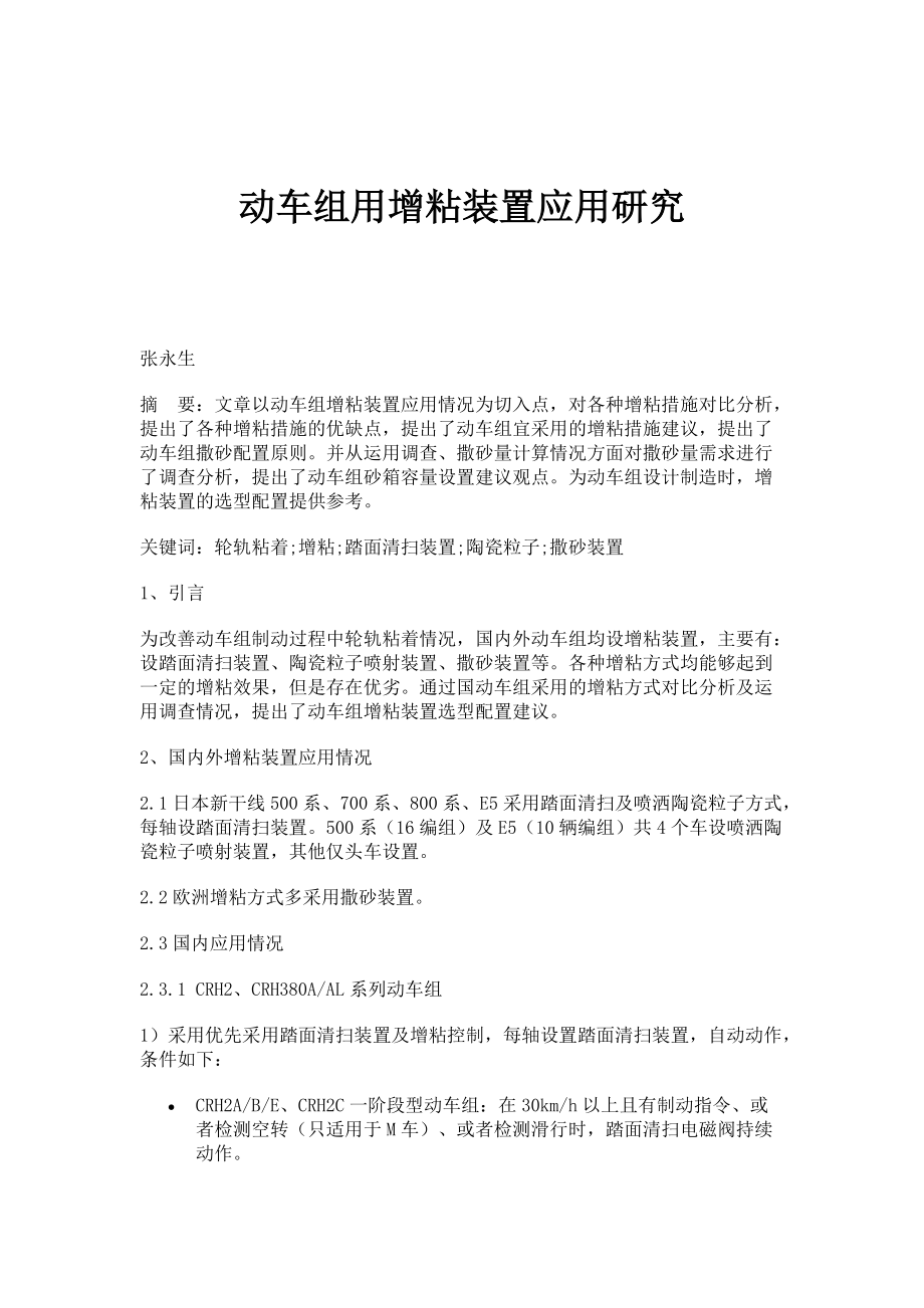 动车组用增粘装置应用研究_第1页