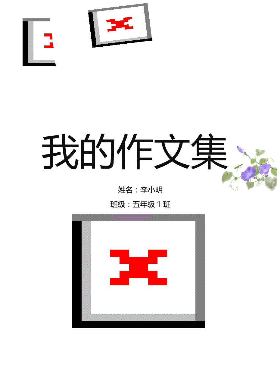 小升初语文作文背诵范文合集_第1页