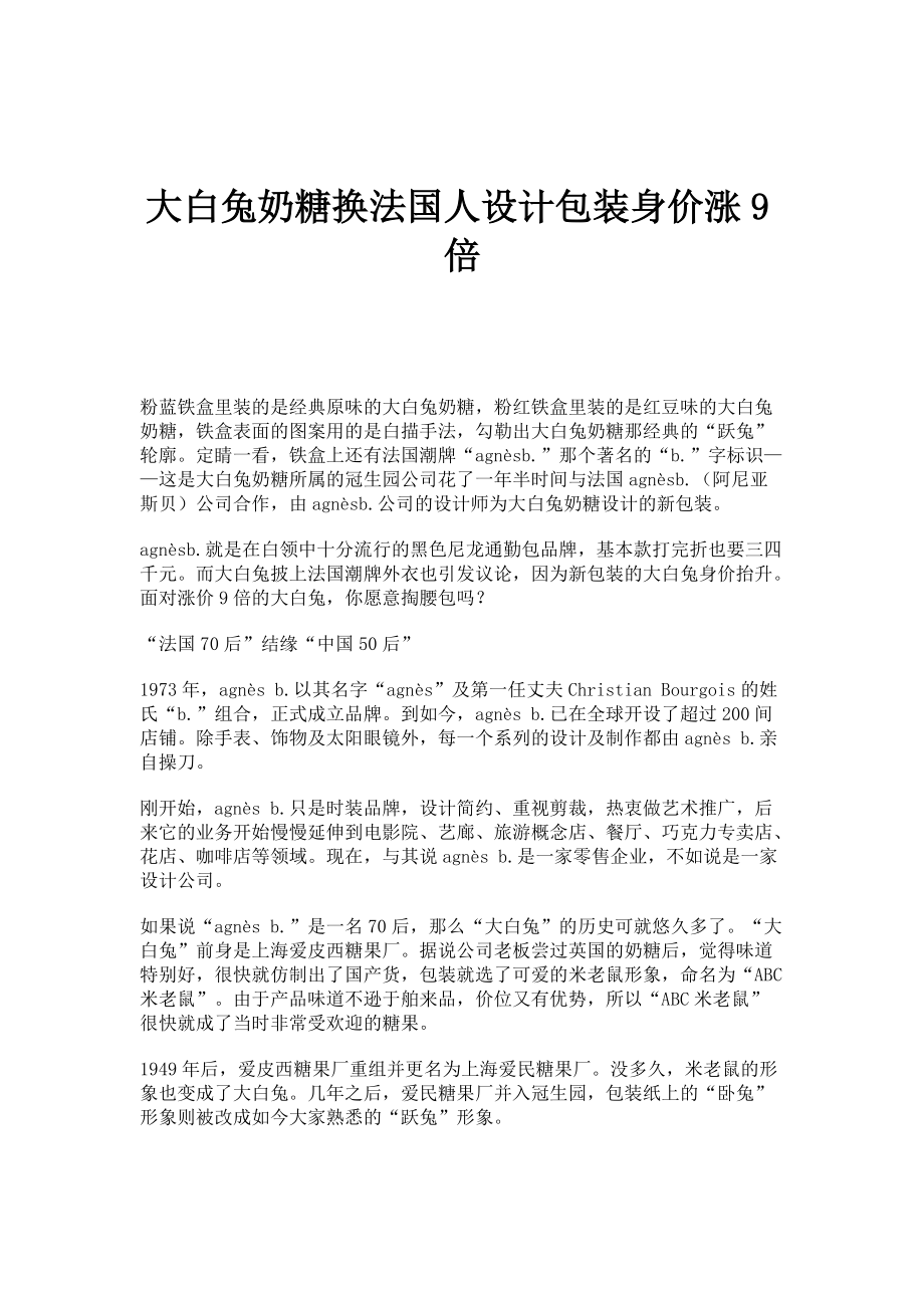 大白兔奶糖换法国人设计包装身价涨9倍_第1页