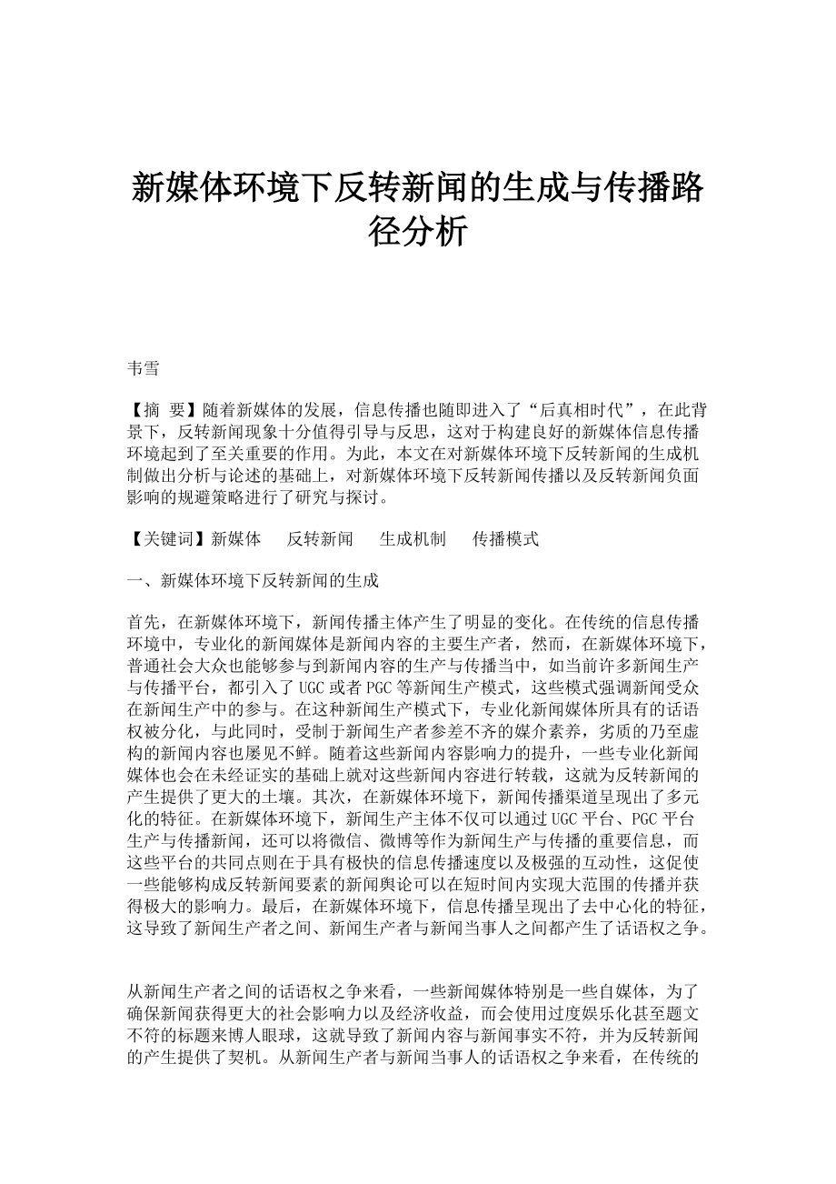 新媒体环境下反转新闻的生成与传播路径分析_第1页