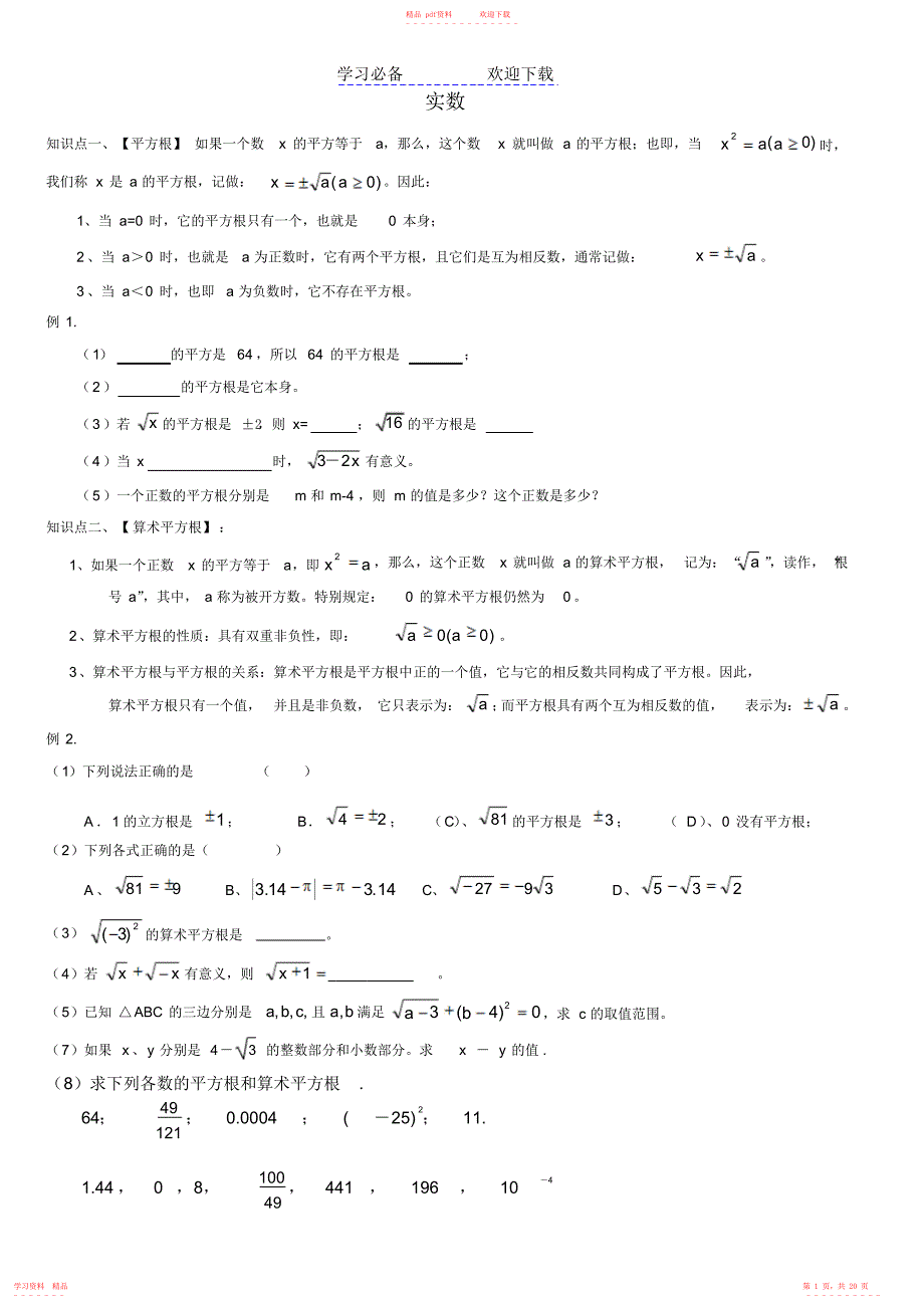 最全面北师大版八年级数学上册第二章实数知识点及习题_第1页