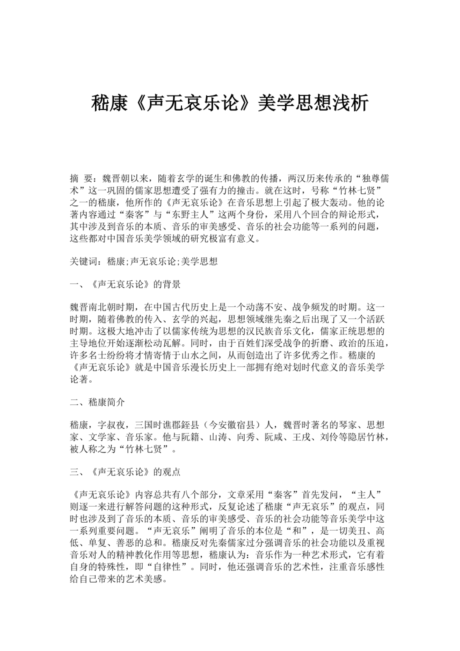 嵇康《声无哀乐论》美学思想浅析_第1页