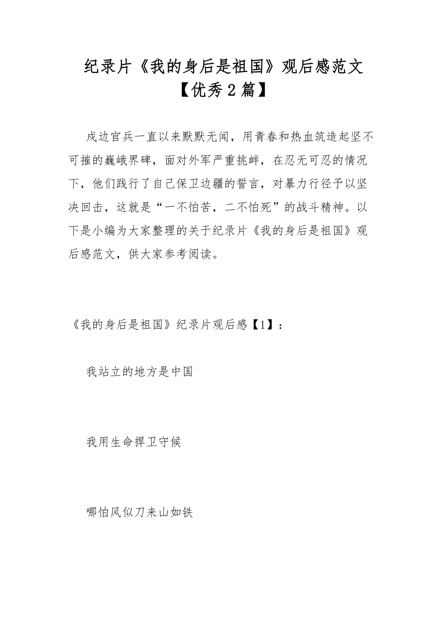 纪录片《我的身后是祖国》观后感范文【优秀2篇】_第1页