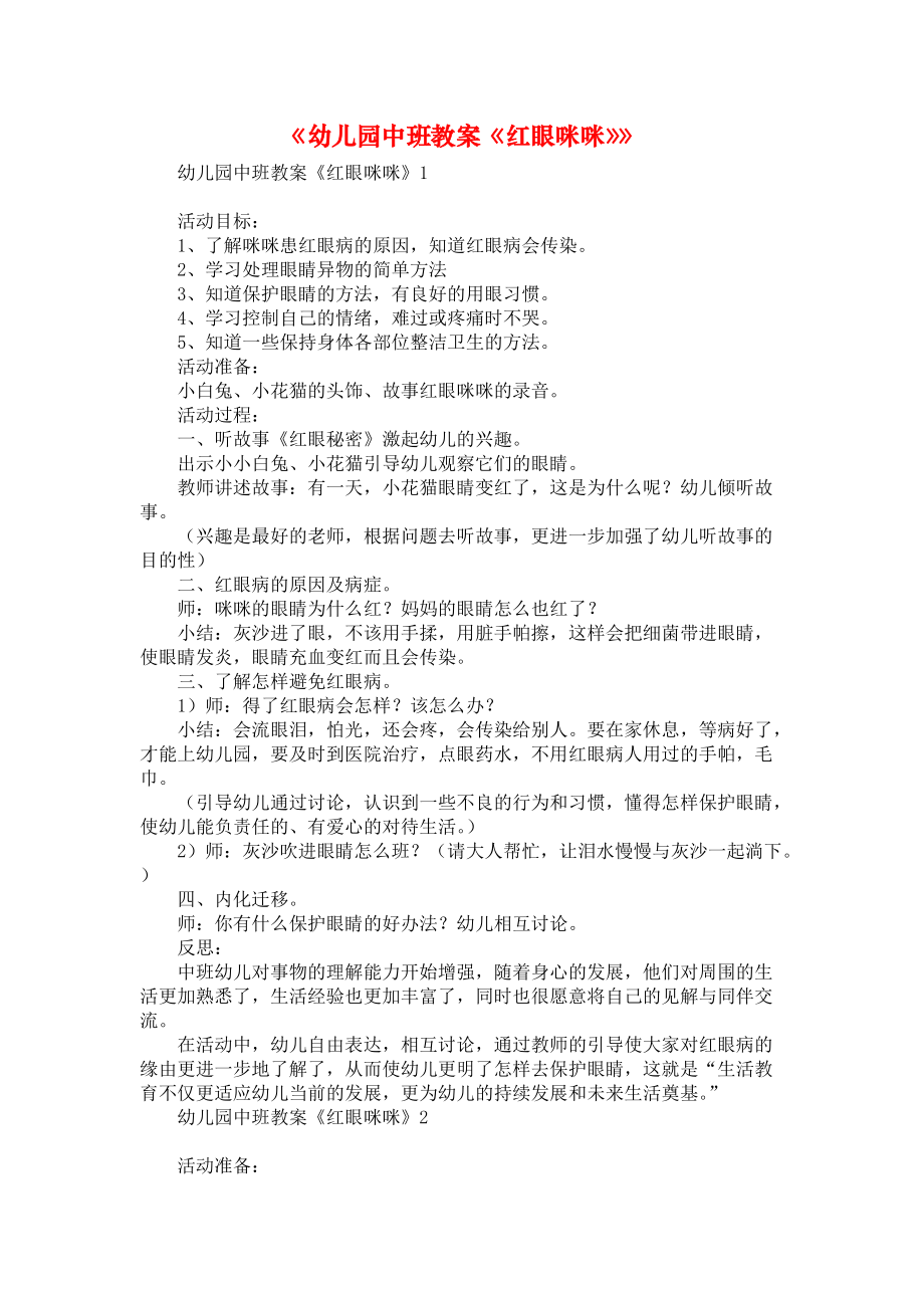 《幼儿园中班教案《红眼咪咪》》_第1页