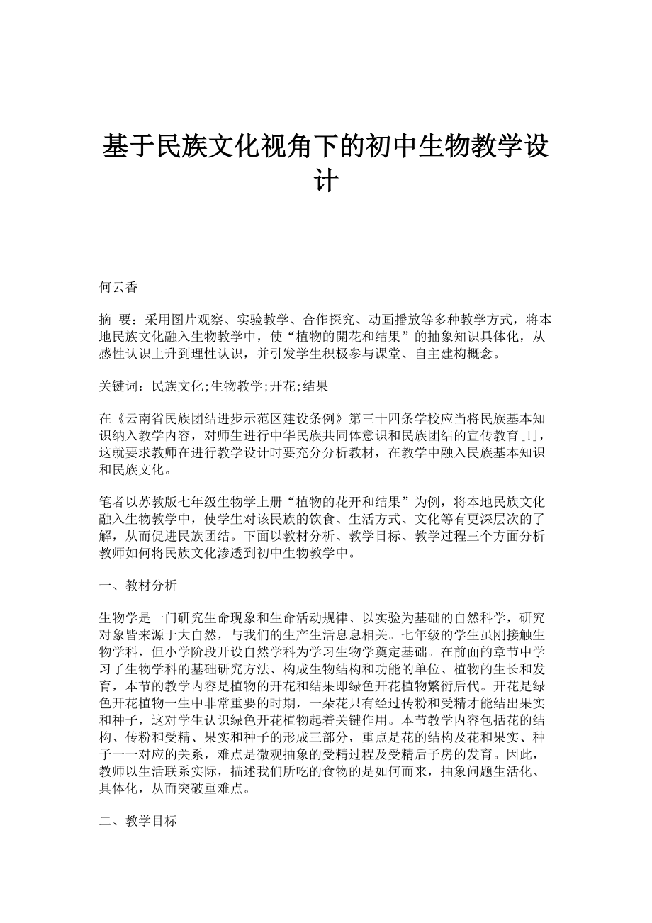基于民族文化视角下的初中生物教学设计_第1页