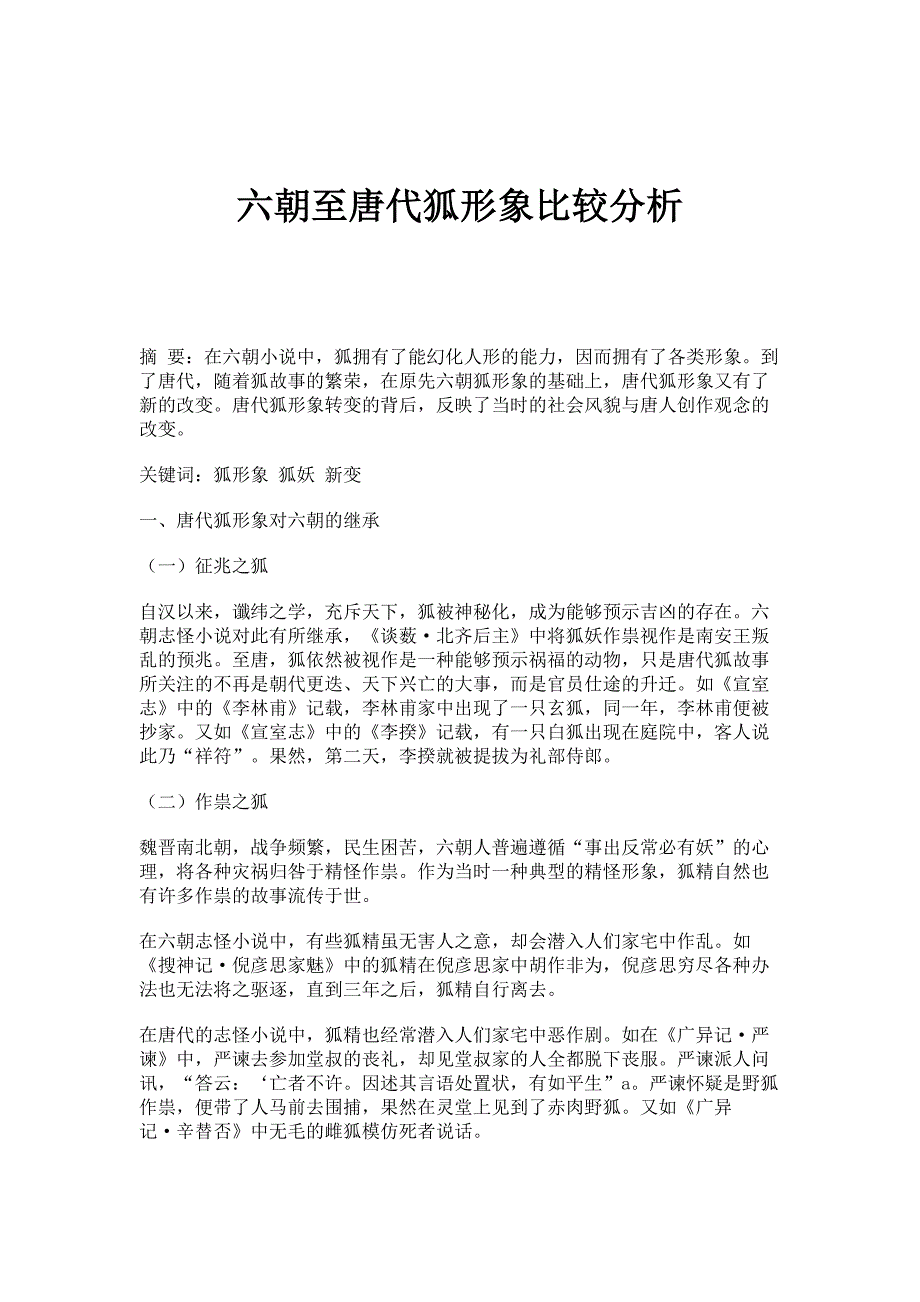 六朝至唐代狐形象比较分析_第1页