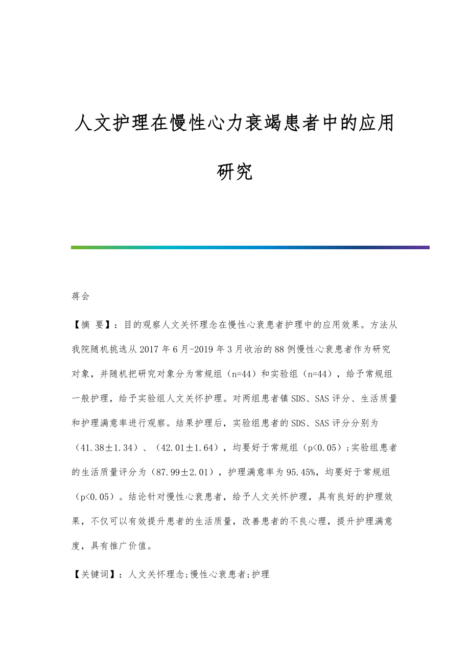 人文护理在慢性心力衰竭患者中的应用研究_第1页