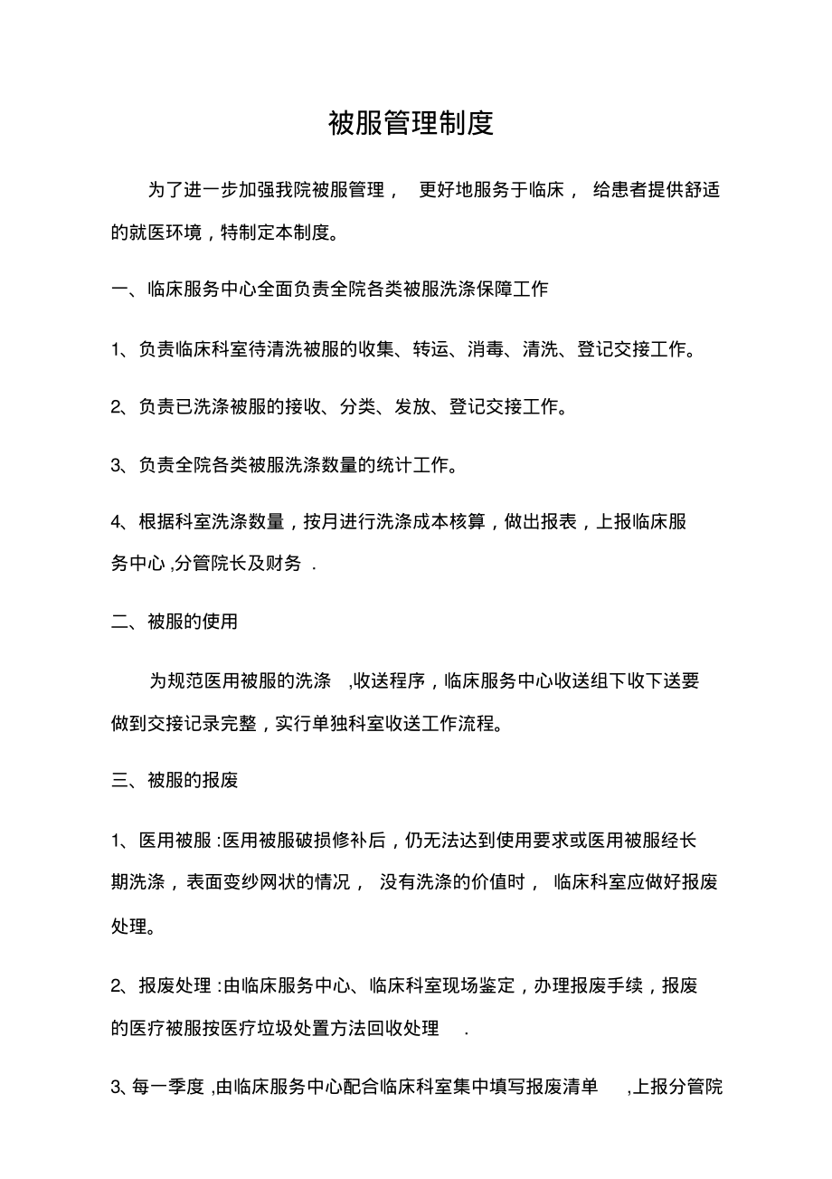 医院被服管理制度（精编版）_第1页