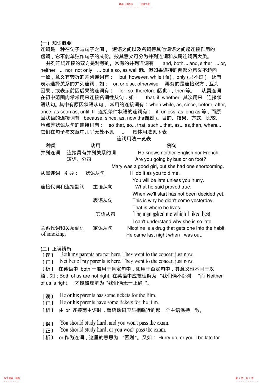 (完整版)中考英语语法连词考点知识复习_第1页
