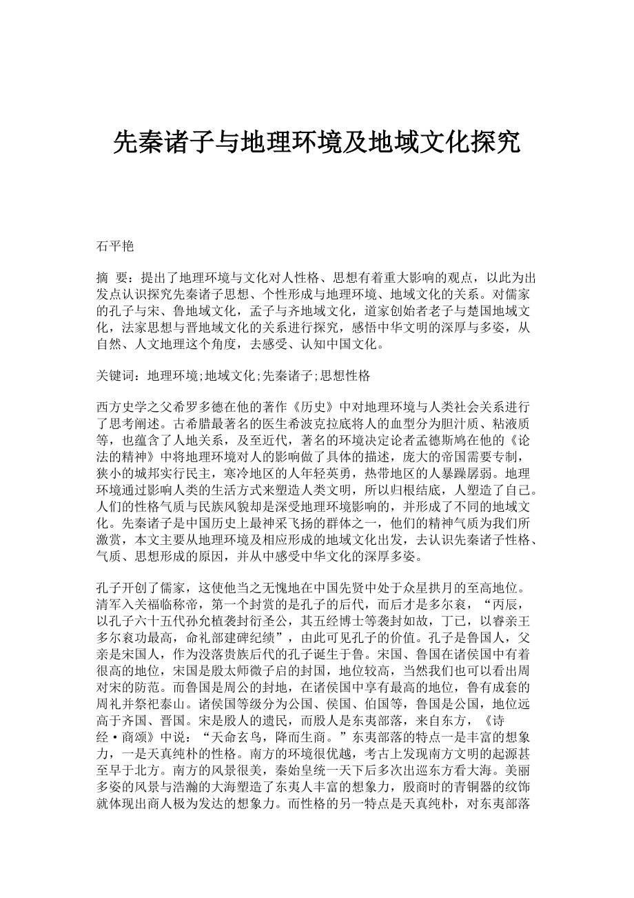先秦诸子与地理环境及地域文化探究_第1页