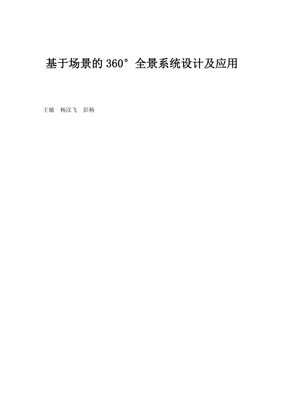 基于场景的360全景系统设计及应用_第1页