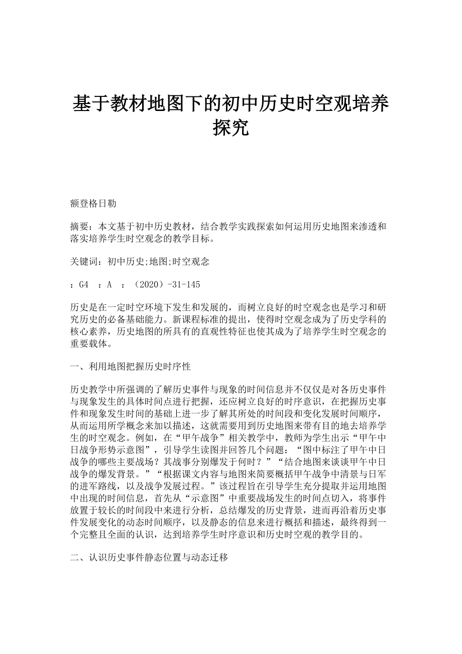 基于教材地图下的初中历史时空观培养探究_第1页