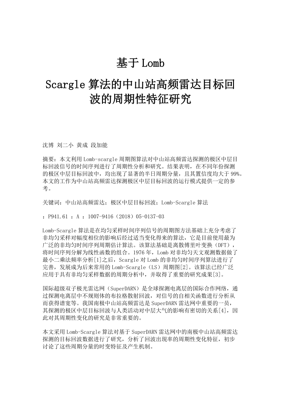 基于Lomb-Scargle算法的中山站高频雷达目标回波的周期性特征研究_第1页