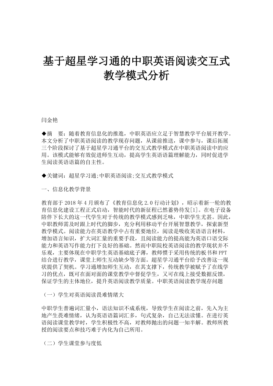 基于超星学习通的中职英语阅读交互式教学模式分析_第1页