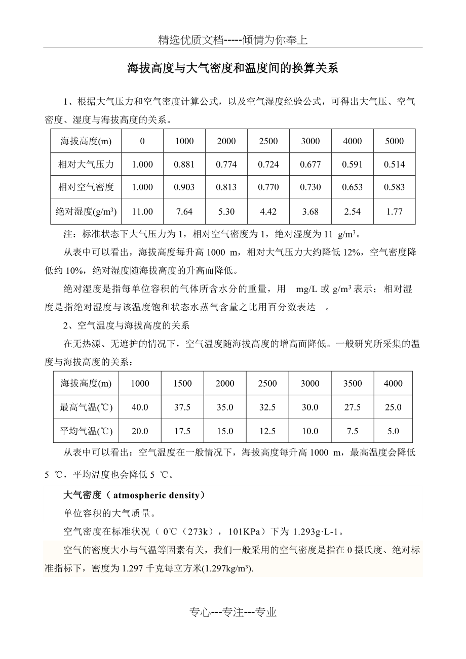 海拔与大气密度和温度间的换算关系(共3页)_第1页