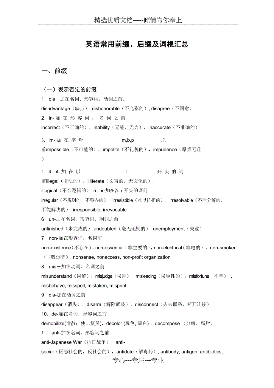 英语常用前缀后缀及词根汇总(共29页)_第1页