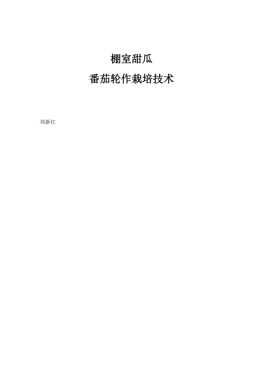 棚室甜瓜-番茄轮作栽培技术_第1页