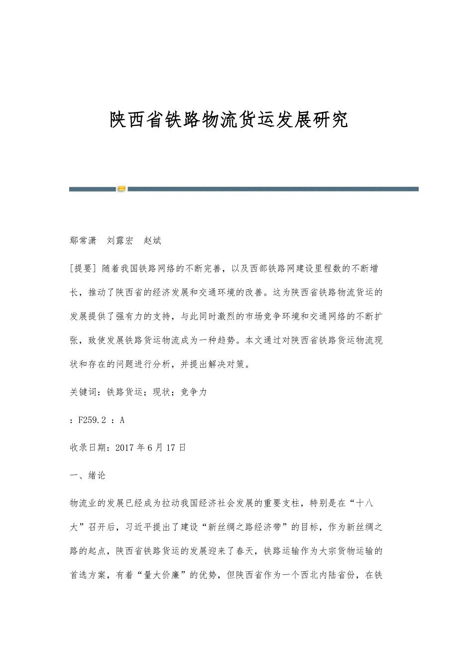 陕西省铁路物流货运发展研究_第1页