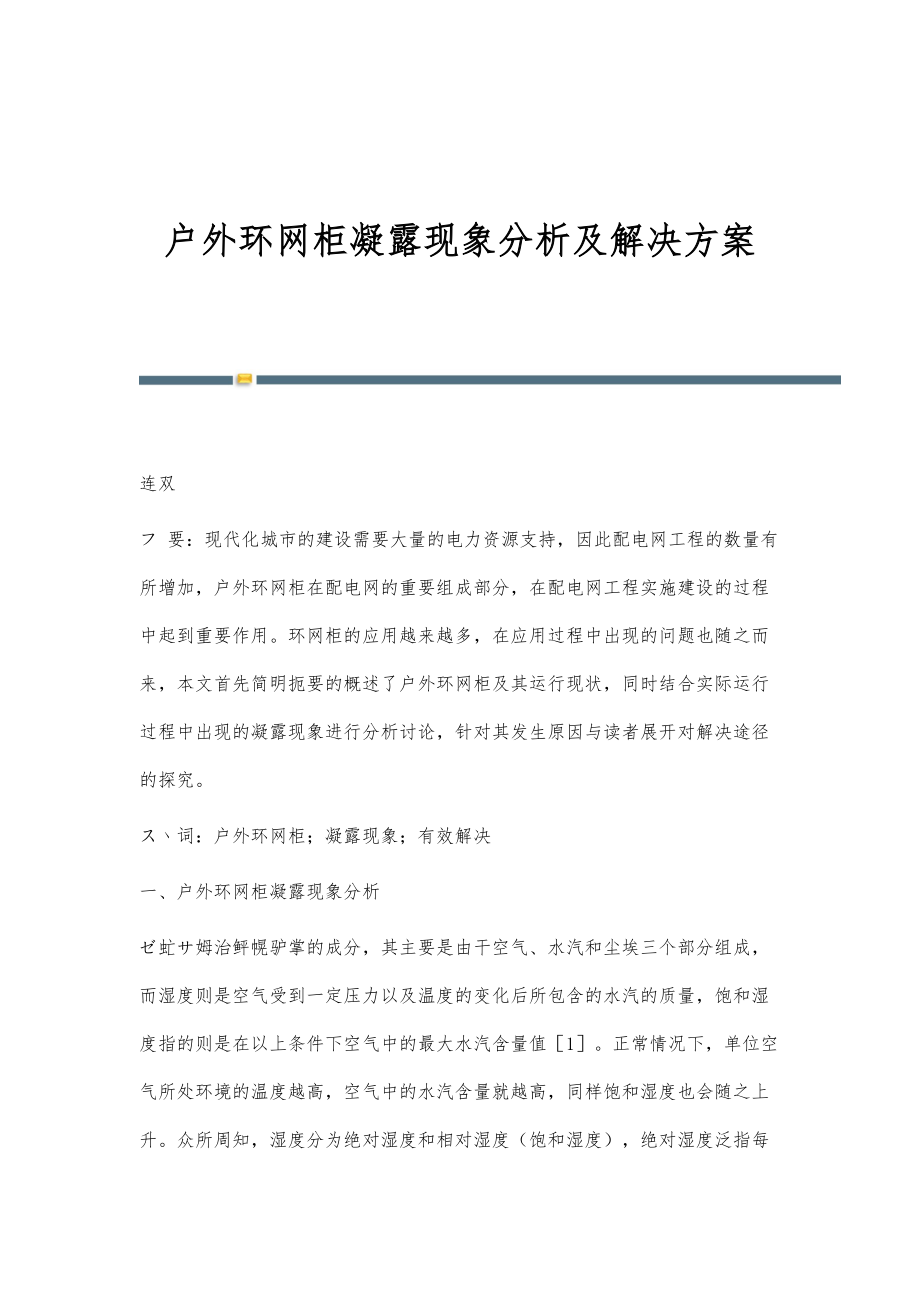 户外环网柜凝露现象分析及解决方案_第1页