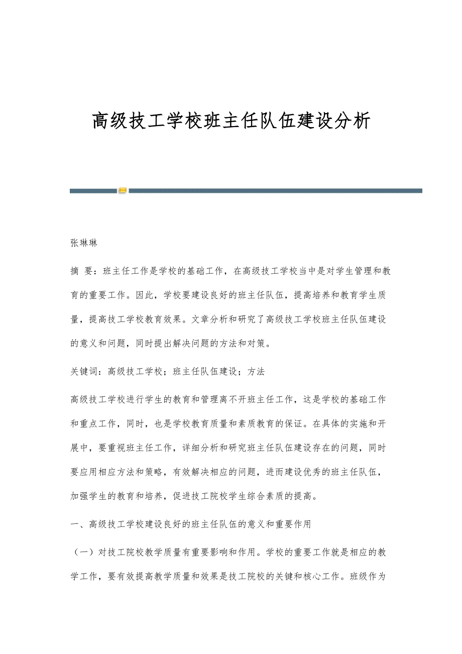 高级技工学校班主任队伍建设分析_第1页