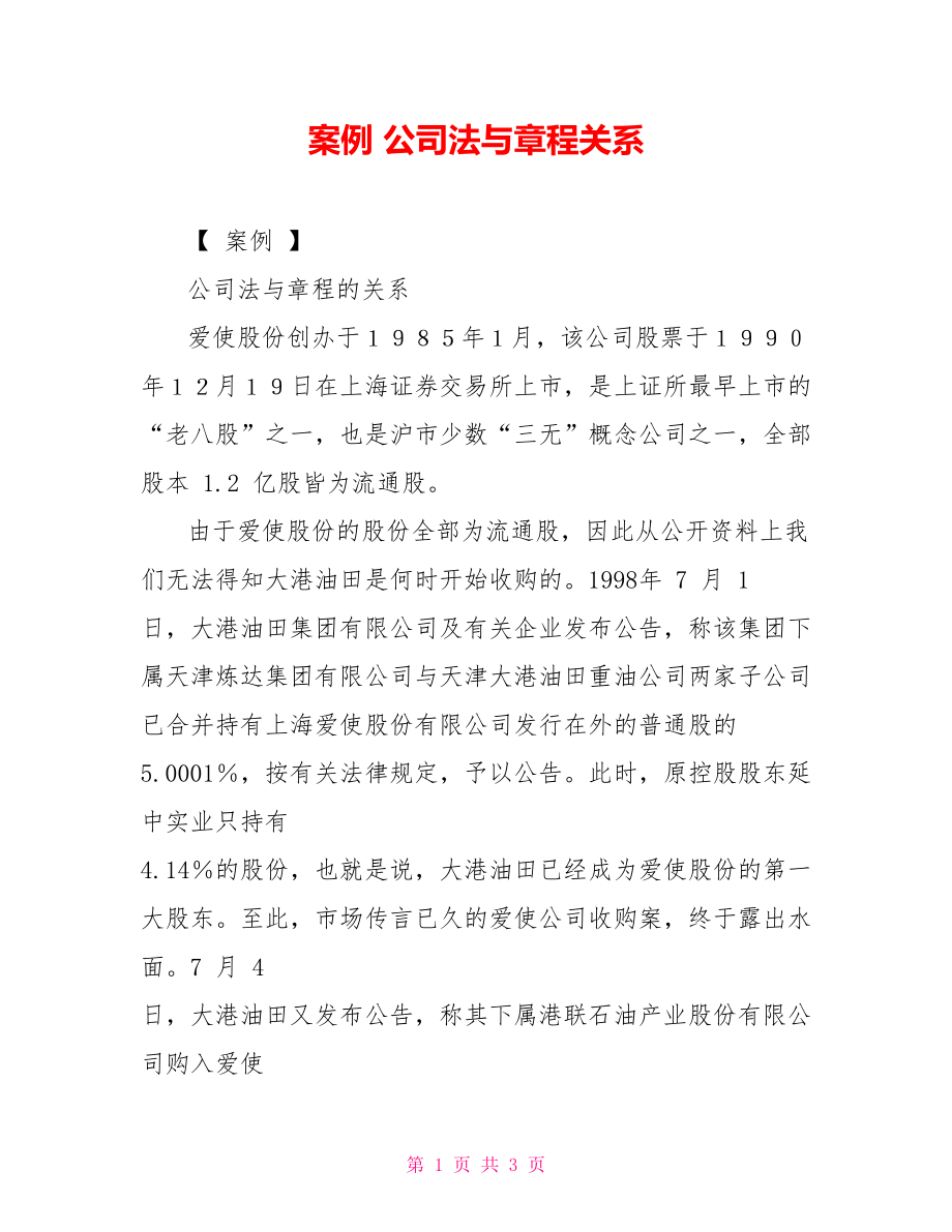 案例公司法与章程关系_第1页