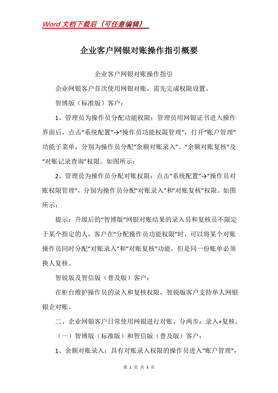 企业客户网银对账操作指引概要_第1页