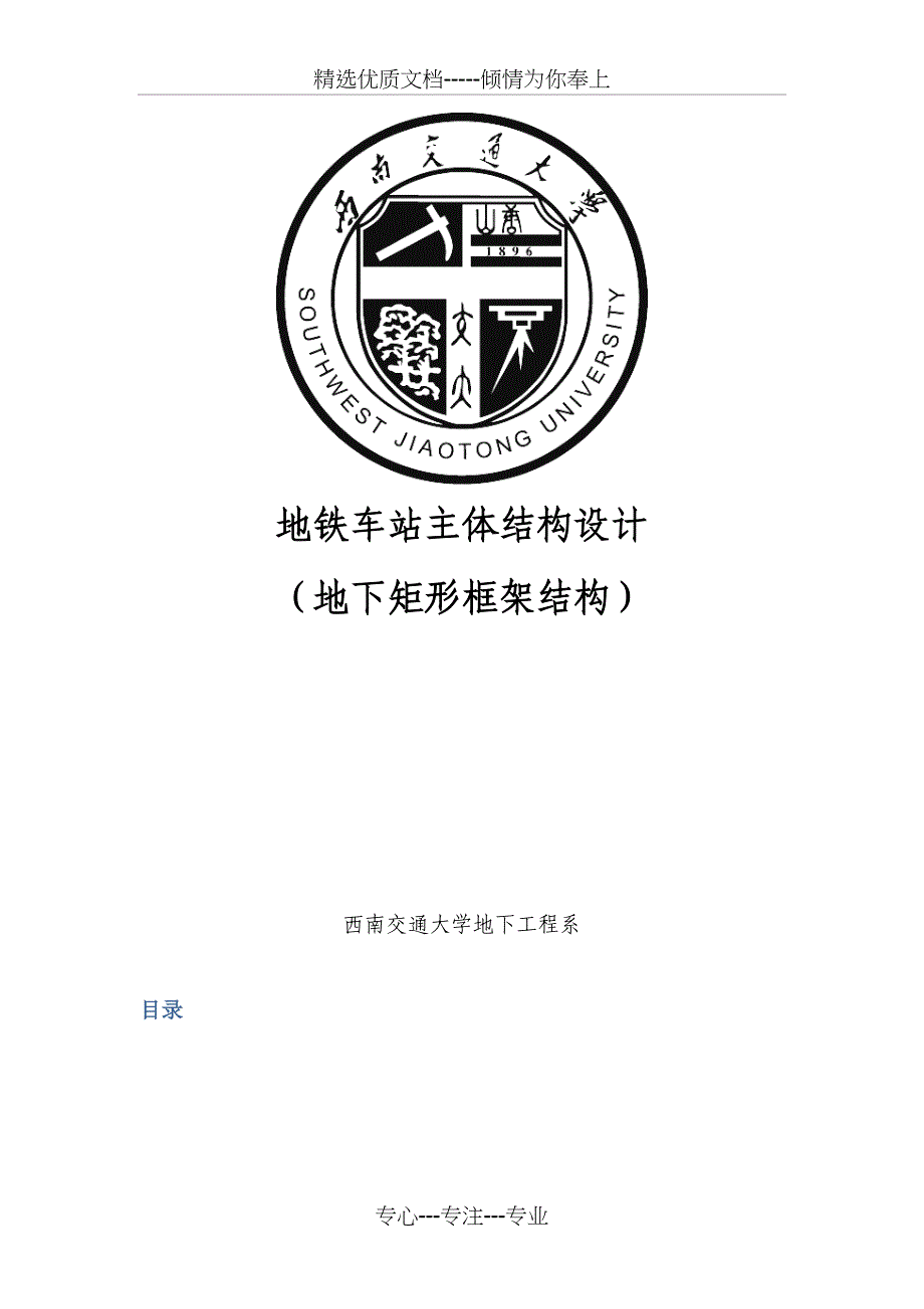 地铁车站主体结构设计(总28页)_第1页